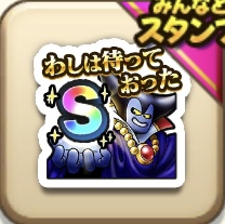 わしは待っておった