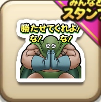 勝たせてくれよ！な！