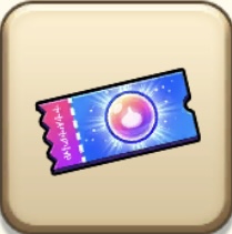 強敵こころ交換券