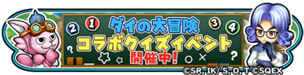 星ドラクイズイベントのバナー