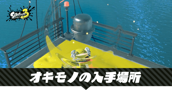 オキモノの入手場所一覧｜ヒーローモード