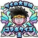 ダイの大冒険クイズ王バッジ