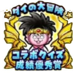 ダイの大冒険成績優秀賞
