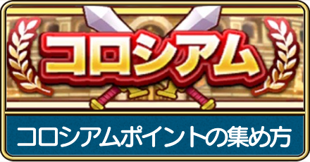 コロシアムポイントの集め方