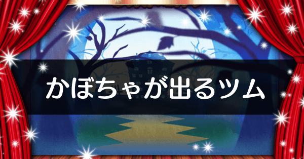 カボチャが出るツム