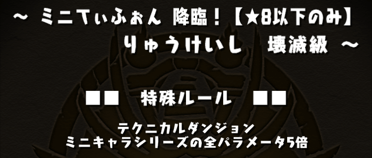 ミニキャラの全パラ5倍が大事