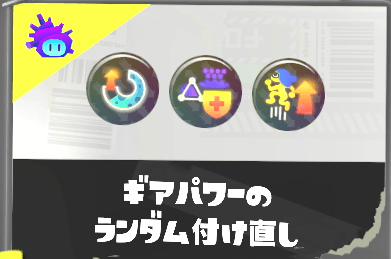 ギアパワーのランダム付け直し