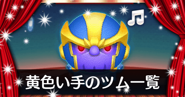 黄色い手のツム一覧