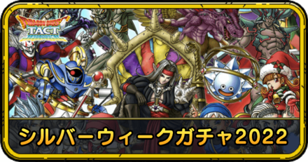 シルバーウィークガチャ2022の当たりと評価