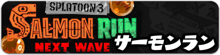 サーモンラン攻略まとめ