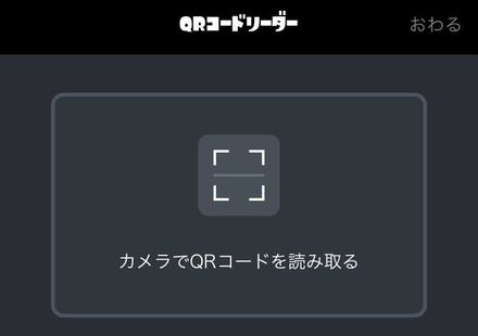 QRコードリーダー