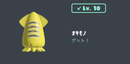 カタログの報酬オキモノゲット