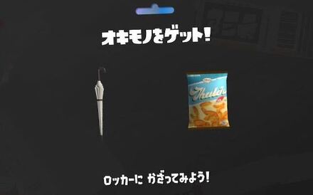 くじ引きを引いて入手オキモノゲット