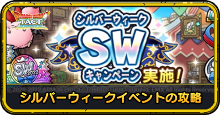 シルバーウィークイベントの攻略