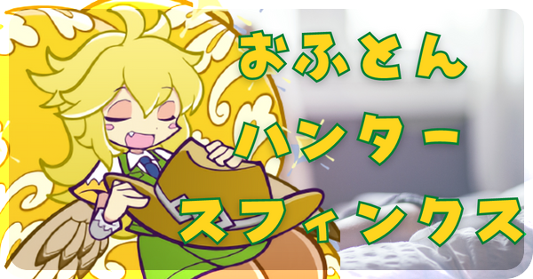 おふとんハンター