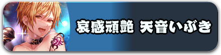 哀感頑艶 天音いぶき