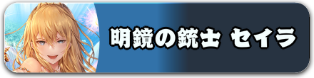 明鏡の銃士 セイラ