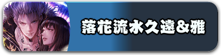 落花流水久遠&雅