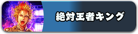 絶対王者キング