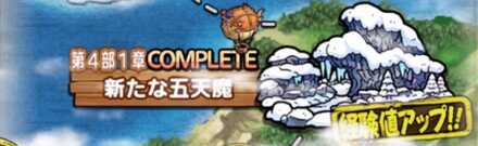 第4部1章新たな五天魔