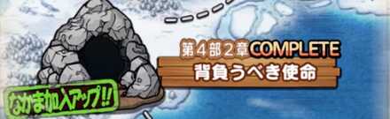 第4部2章背負うべき使命