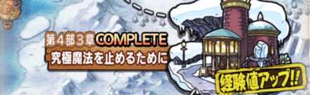 第4部3章究極魔法を止めるために