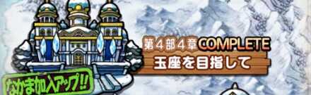 第4部4章玉座を目指して