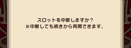 スロットの中断