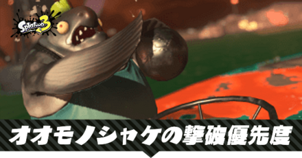 オオモノシャケの倒し方と優先順位