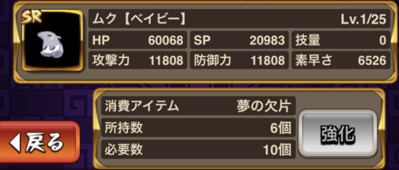 「夢の欠片」を使用し「ムク」を強化する