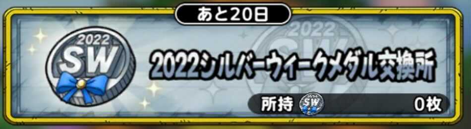 シルバーウィークメダル交換所
