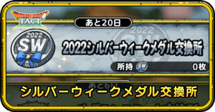 シルバーウィークメダル交換所
