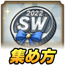 SWメダル2022の集め方