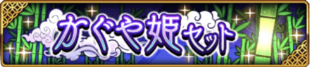 かぐや姫セット