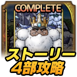 ストーリー4部攻略