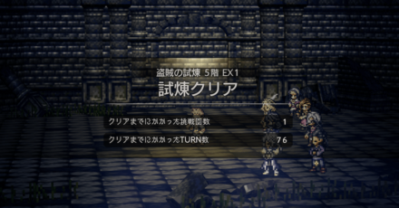 盗賊の試練5階EX