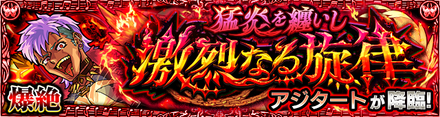 アジタート降臨バナー