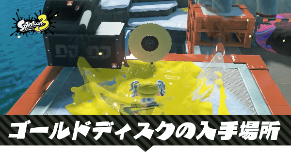 ゴールドディスクの入手場所一覧