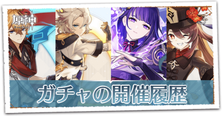 ガチャ開催履歴