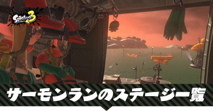 サーモンランのステージ（マップ）一覧