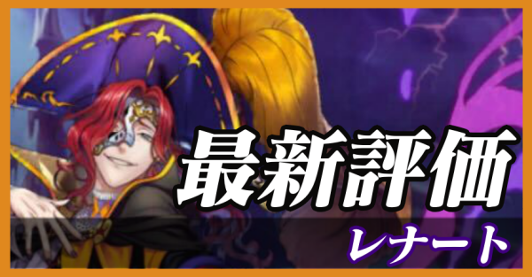 レナート_最新評価