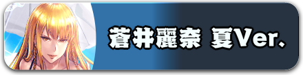 蒼井麗奈 夏Ver.