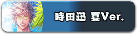 時田迅 夏Ver.