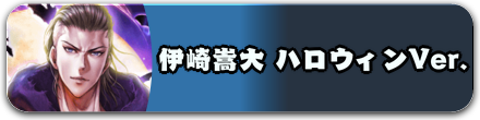 伊崎嵩大 ハロウィンVer.