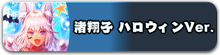 渚翔子 ハロウィンVer.