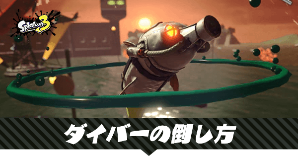 ダイバーの倒し方と撃破優先度