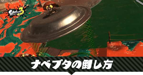ナベブタの倒し方と撃破優先度