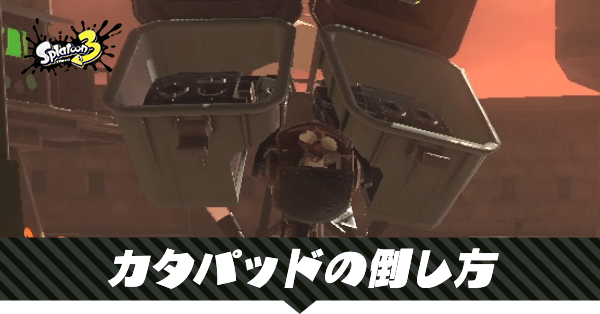 カタパッドの倒し方と撃破優先度