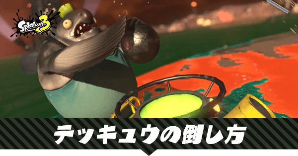 テッキュウの倒し方と撃破優先度