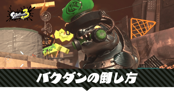 バクダンの倒し方と撃破優先度